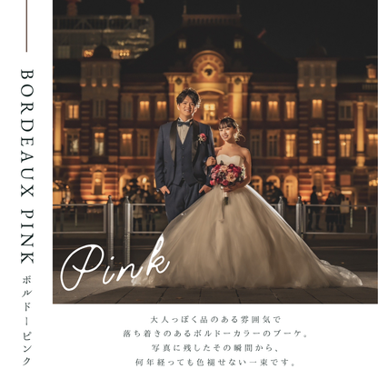 【高級造花】レンタルブーケ: ボルドーピンク/ Bordeaux Pink 【結婚式 フラワー 造花 ブーケ ブートニア レンタル】
