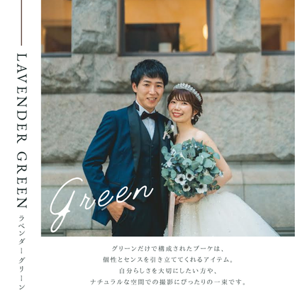【高級造花】レンタルブーケ : ラベンダーグリーン/ Lavender Green 【結婚式 フラワー 造花 ブーケ ブートニア レンタル】