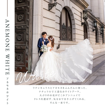 【高級造花】レンタルブーケ : アネモネホワイト/ Anemone White 【結婚式 フラワー 造花 ブーケ ブートニア レンタル】