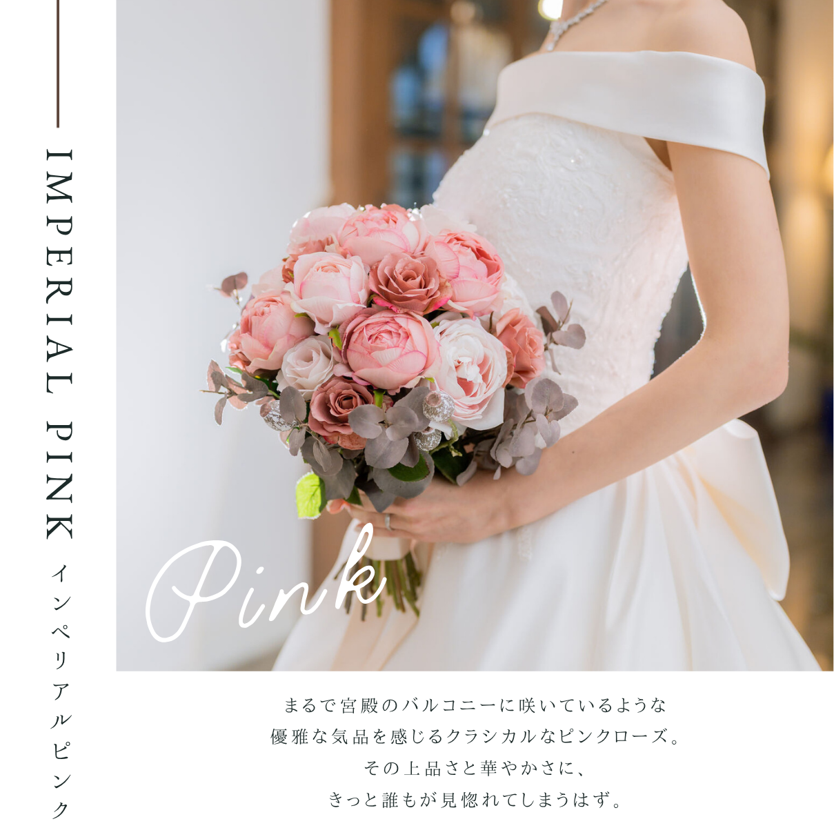 【高級造花】レンタルブーケ:インペリアルピンク/ Imperial Pink 【結婚式 フラワー 造花 ブーケ ブートニア レンタル】