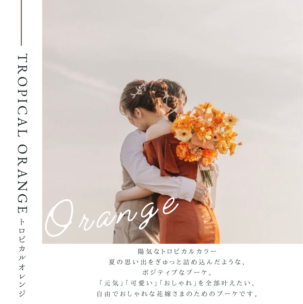 【高級造花】レンタルブーケ:トロピカルオレンジ/ Tropical Orange【結婚式 フラワー 造花 ブーケ ブートニア レンタル】