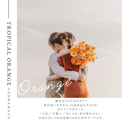 【高級造花】レンタルブーケ:トロピカルオレンジ/ Tropical Orange【結婚式 フラワー 造花 ブーケ ブートニア レンタル】