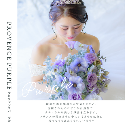 【高級造花】レンタルブーケ:プロヴァンスパープル/ Provence Purple 【結婚式 フラワー 造花 ブーケ ブートニア レンタル】