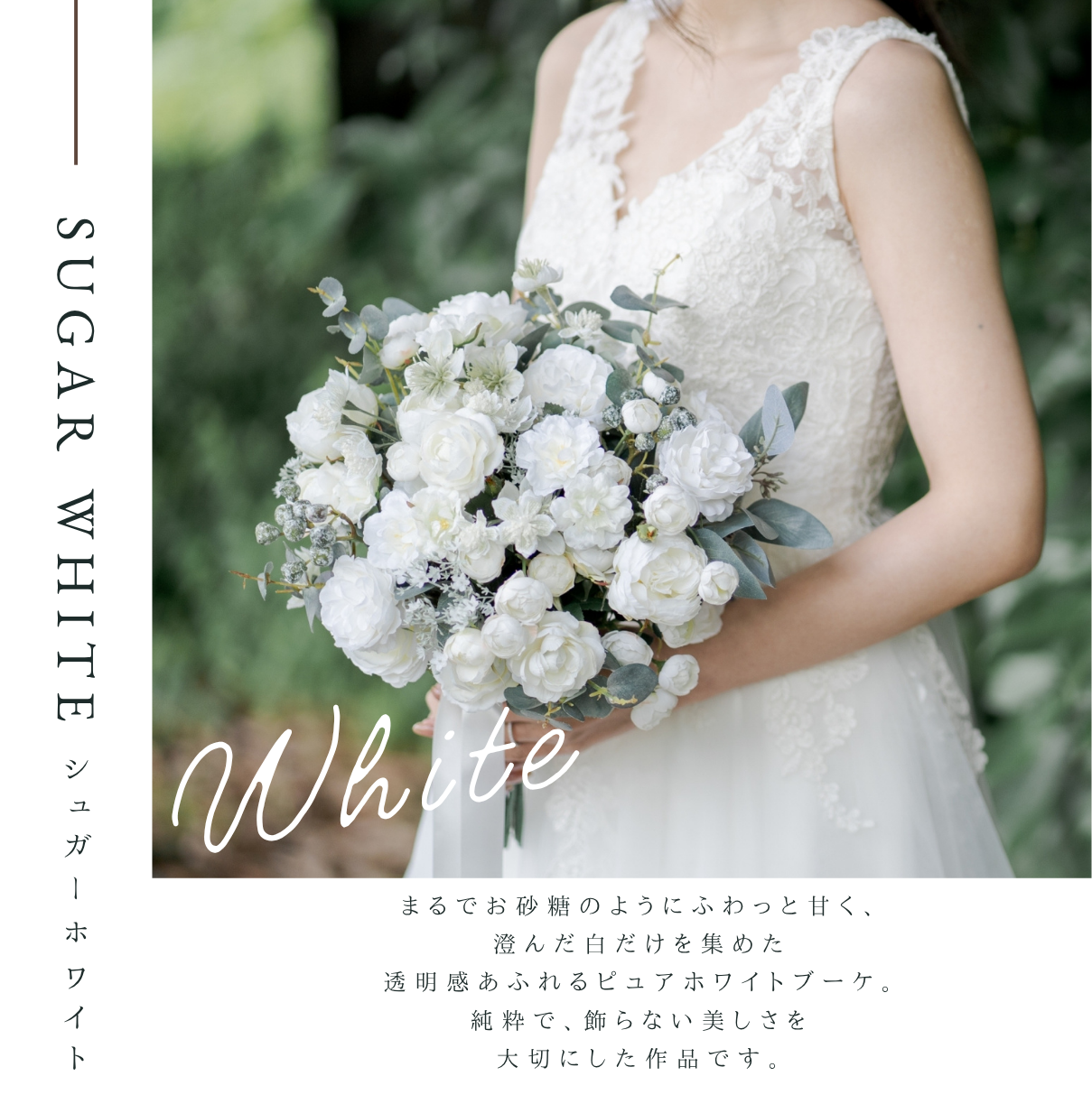 【高級造花】レンタルブーケ:シュガーホワイト/ Sugar White 【結婚式 フラワー 造花 ブーケ ブートニア レンタル】