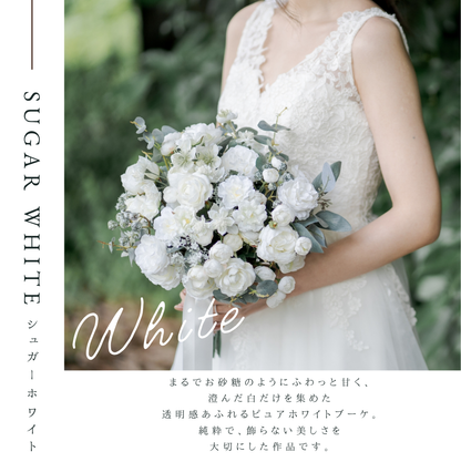 【高級造花】レンタルブーケ:シュガーホワイト/ Sugar White 【結婚式 フラワー 造花 ブーケ ブートニア レンタル】