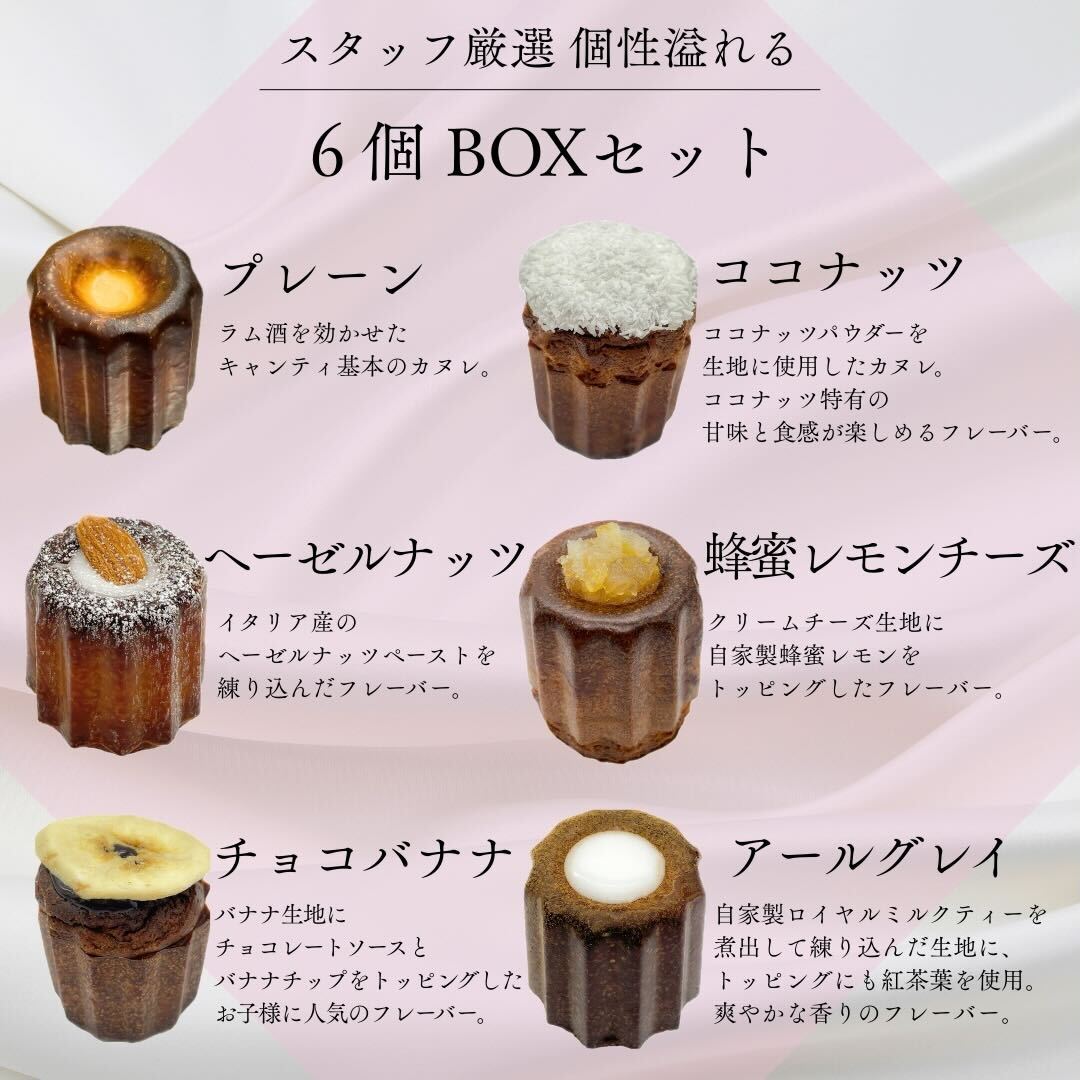 カヌレ 6個セットC【お取り寄せ】 【結婚式 ギフト 食品 引き菓子 洋菓子】