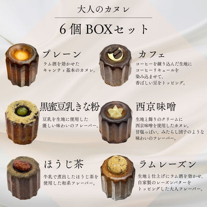 カヌレ6個セットB【お取り寄せ】 【結婚式 ギフト 食品 引き菓子 洋菓子】