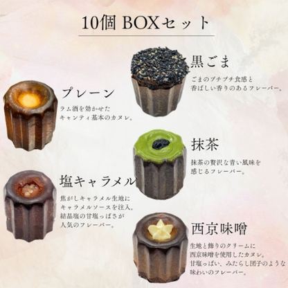 カヌレ 10個セット 【結婚式 ギフト 食品 引き菓子 洋菓子】