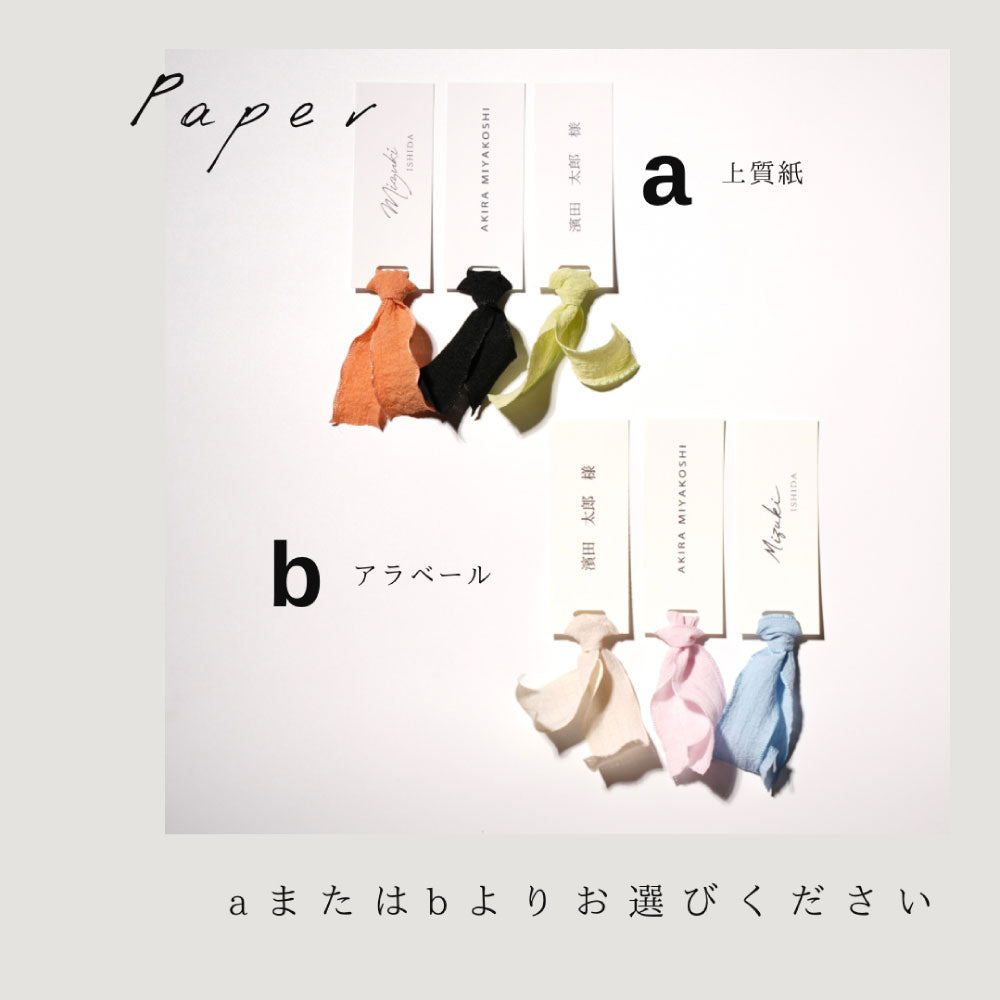 【結婚式 席札】6色タグリボン席札029【結婚式 ペーパー 席札】