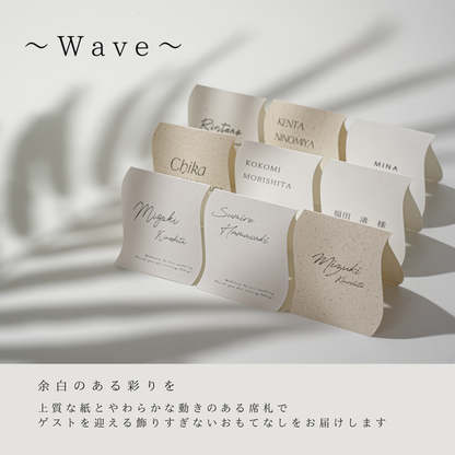 【結婚式 席札】ニュアンス席札ウェーブ037【結婚式 ペーパー 席札 高品質】