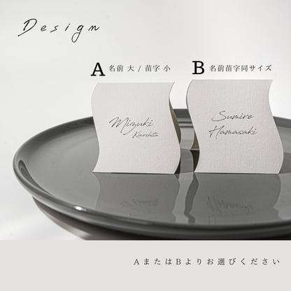【結婚式 席札】ニュアンス席札ウェーブ037【結婚式 ペーパー 席札 高品質】