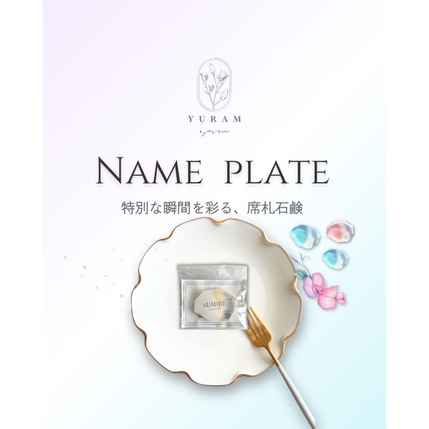 【YURAM席札石鹸】4種類の宝石石鹸と花の香りのハンドソープ（ランダムカラー）