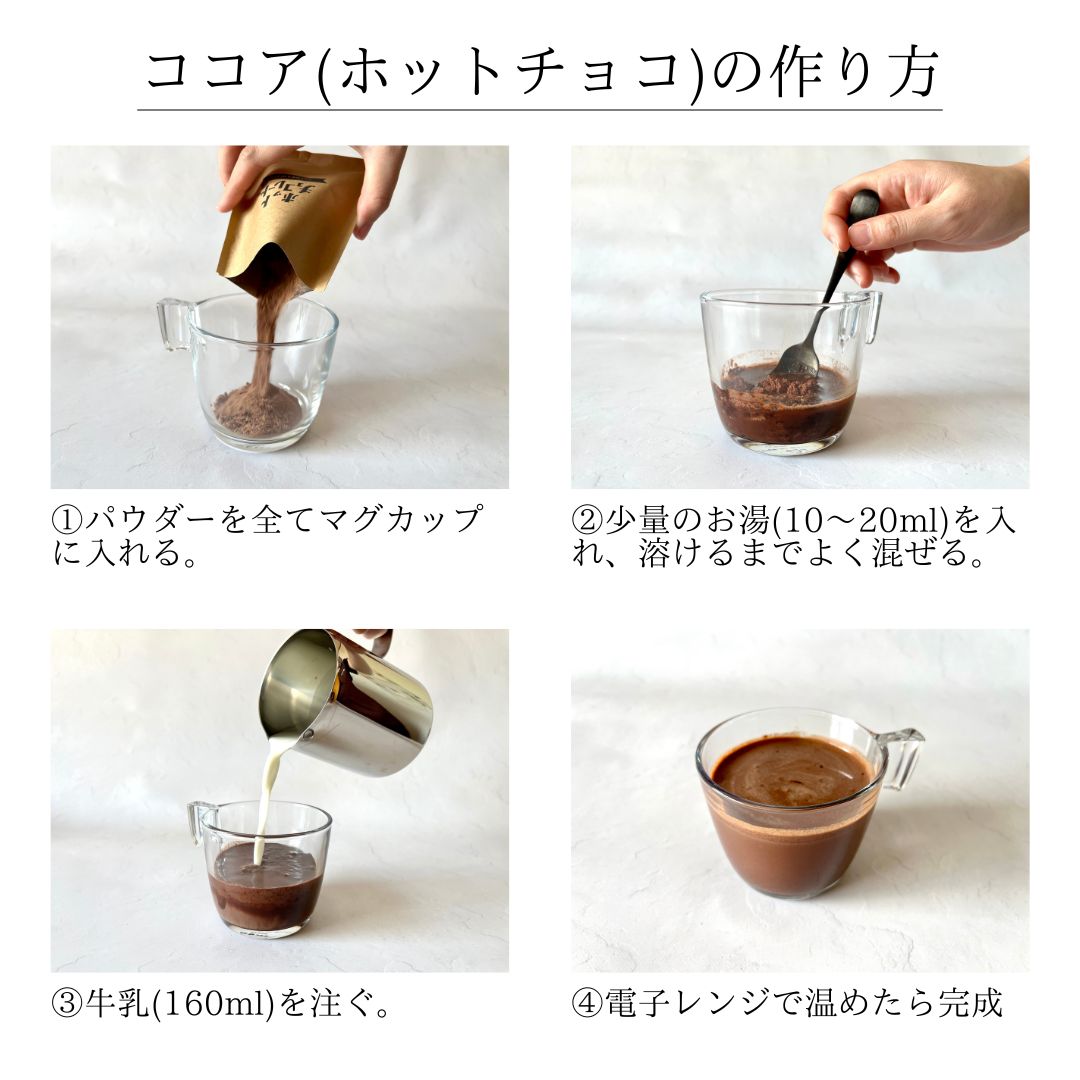 オリジナルパッケージ】ココア専門店「大人のココア」ドリップパック