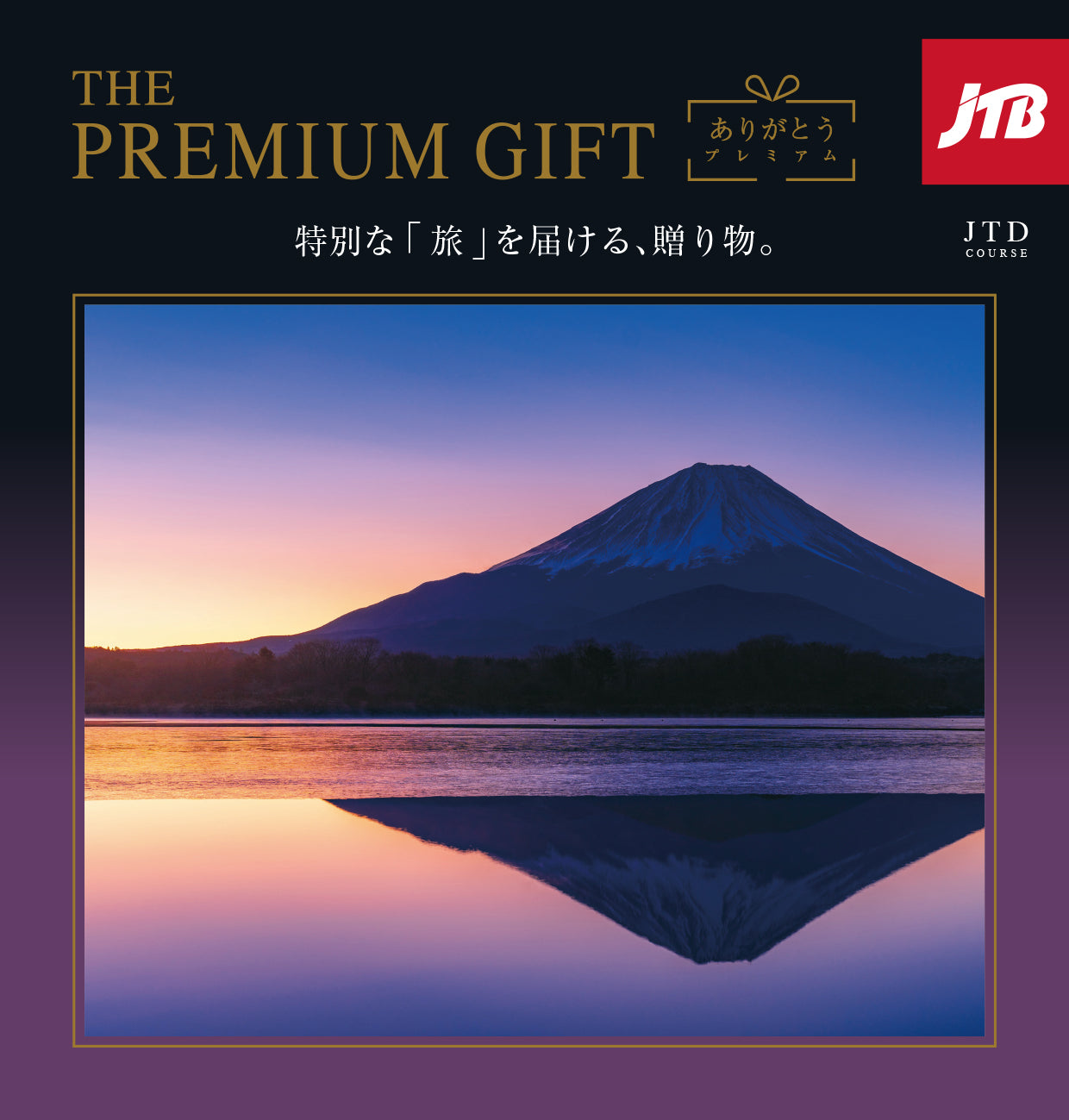 ありがとうPremium(JTDコース)  【結婚式 引き出物 カタログギフト】