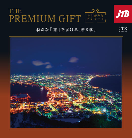 ありがとうPremium(JTXコース)  【結婚式 引き出物 カタログギフト】