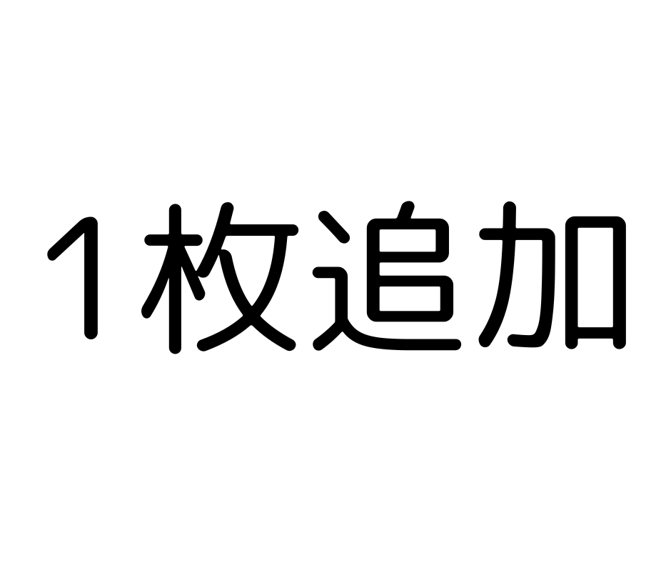 【お花の咲く席札】枚数追加（1枚）