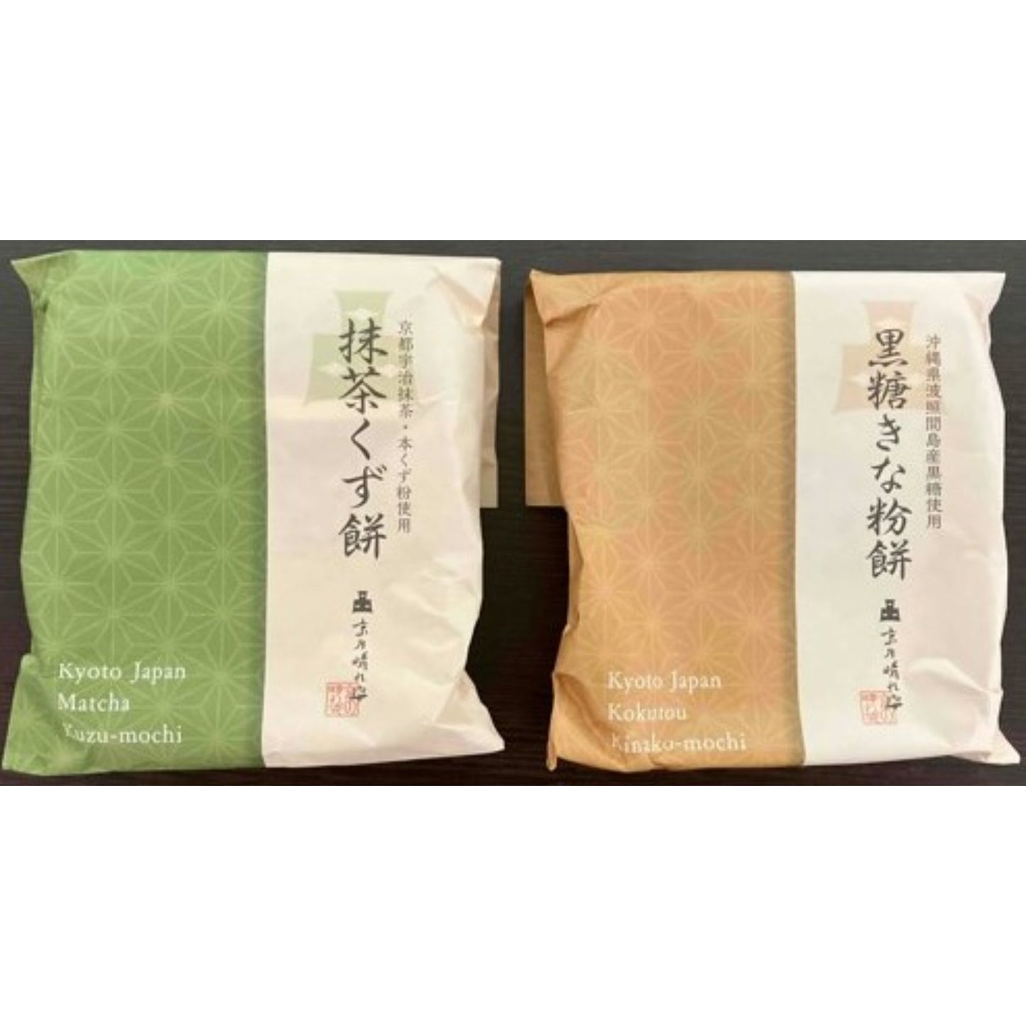 抹茶くず餅&黒糖きな粉餅 セット【結婚式 引き出物 ギフト】