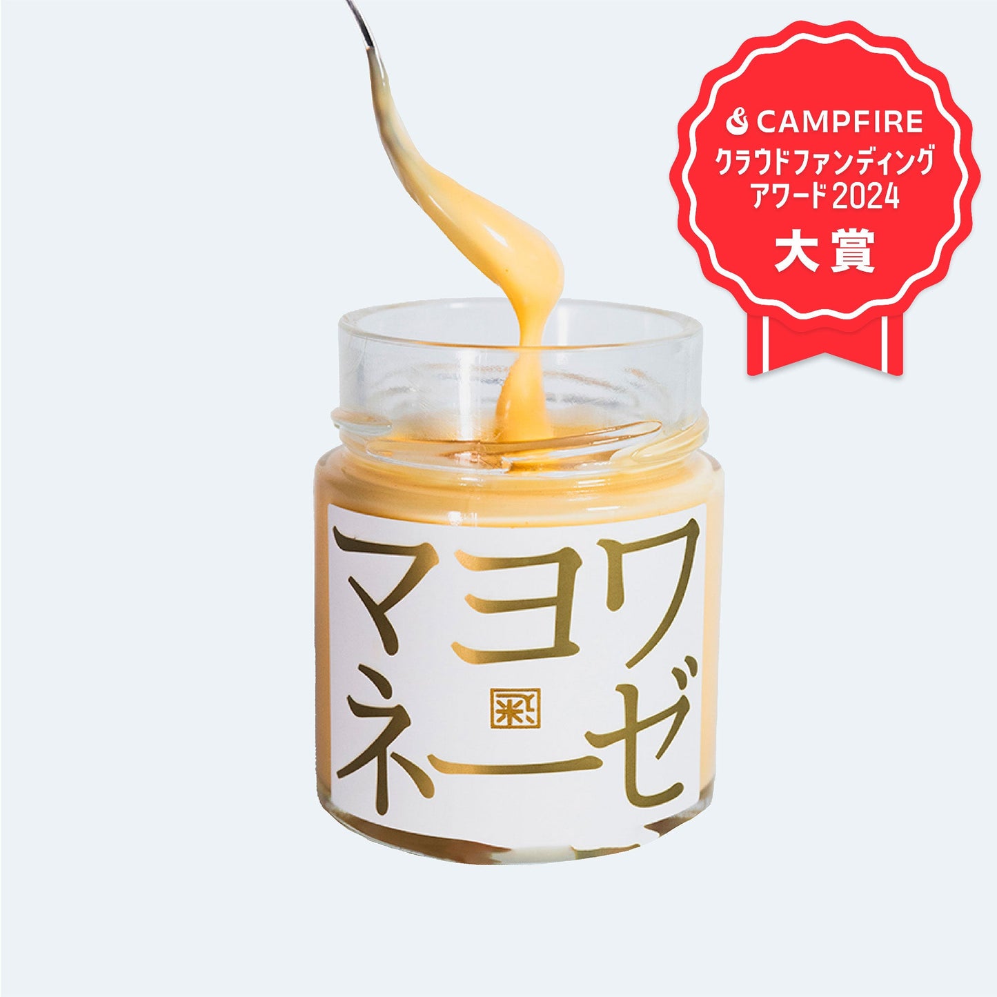 【単品】迷いを晴らすマヨネーズ「マヨワネーゼ」