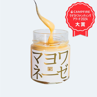 【単品】迷いを晴らすマヨネーズ「マヨワネーゼ」