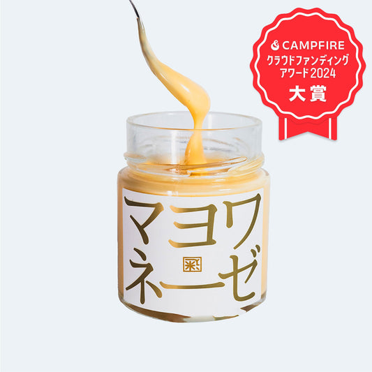 【単品】迷いを晴らすマヨネーズ「マヨワネーゼ」