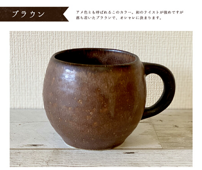 りら丸い樽マグ 約310cc  ブラウン