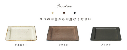 りら角皿(小) 横幅21cm 角皿  ブラック