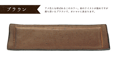 りら31cmロールケーキ皿 横幅31cm 角皿  ブラウン