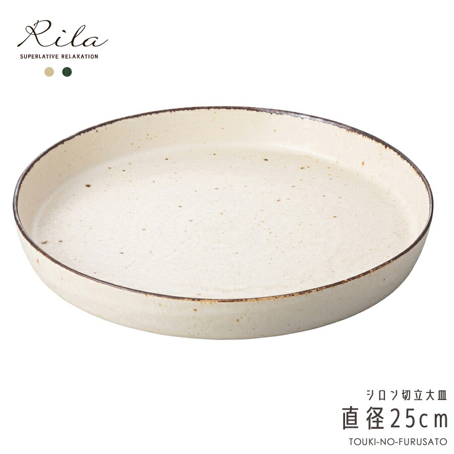 りらシロン切立大皿 白練 切立プレート 直径25cm 丸皿 アイボリー