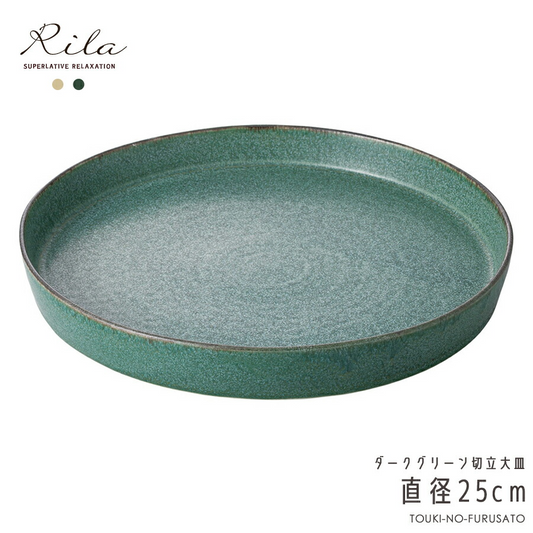 りらダークグリーン切立大皿 切立プレート 深緑 直径25cm 深皿 大皿 丸皿