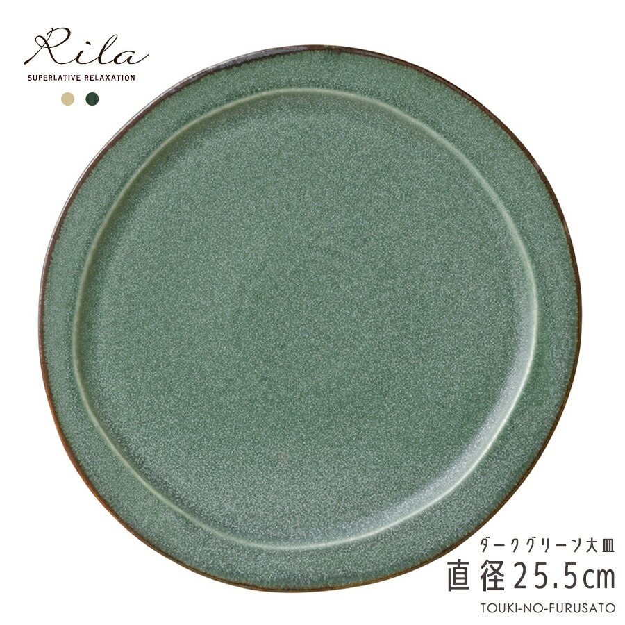 りらダークグリーン大皿 プレート 深緑 直径25.5cm 大皿 丸皿 アイボリー