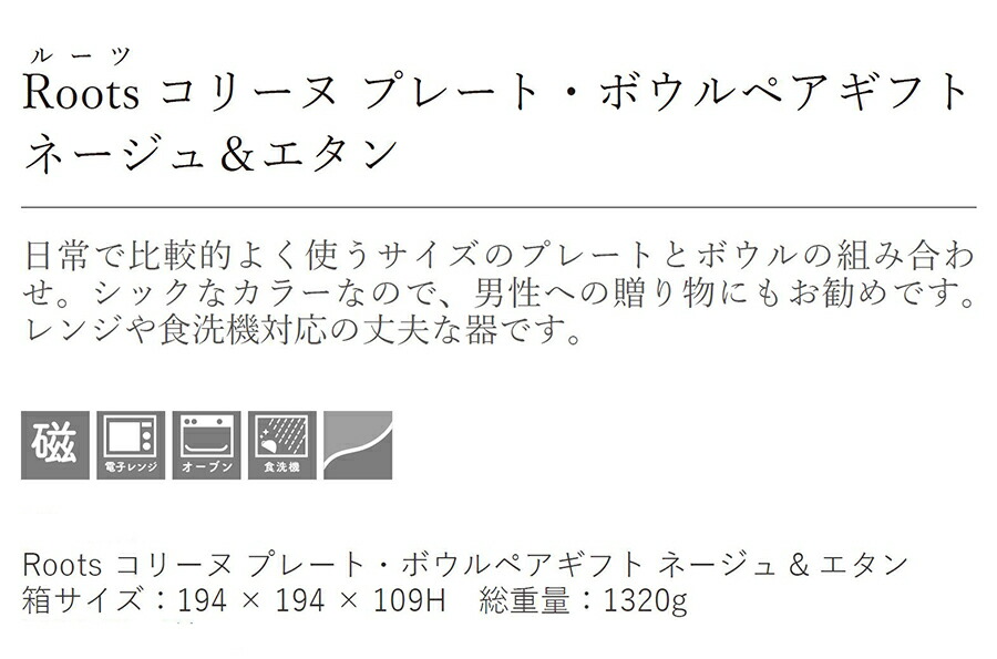Roost コリーヌプレート・ボウルペアギフトセット(ﾈｰｼﾞｭ＆ｴﾀﾝ) 4点セット 専用ボックス 紐ｼﾙﾊﾞｰ