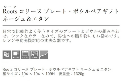 Roost コリーヌプレート・ボウルペアギフトセット(ﾈｰｼﾞｭ＆ｴﾀﾝ) 4点セット 専用ボックス 紐ｼﾙﾊﾞｰ