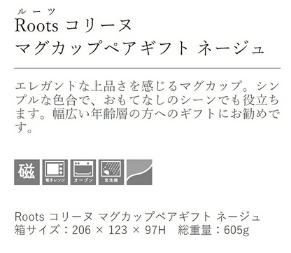 Roost コリーヌマグカップペアギフトセット(ﾈｰｼﾞｭ) 紐オレンジ マグ2個セット 専用ボックス入り