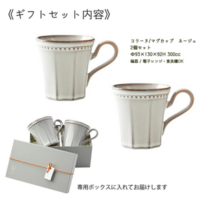 Roost コリーヌマグカップペアギフトセット(ﾈｰｼﾞｭ) 紐オレンジ マグ2個セット 専用ボックス入り