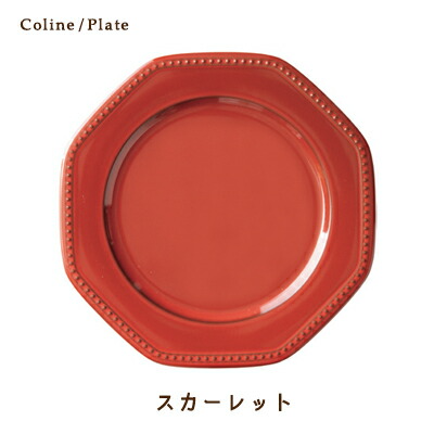 Cline(コリーヌ) 19.5cmプレート(Mサイズ) 5カラー スカーレット（赤）　幅19cm Roots 中皿 八角形 取り分け皿