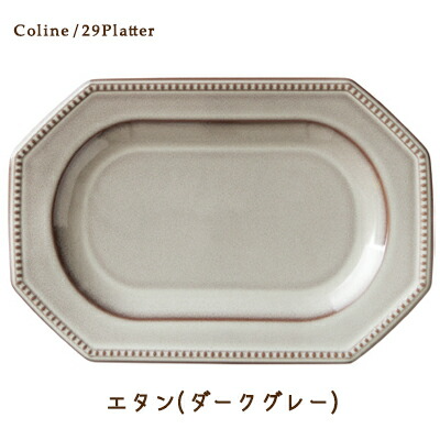 Cline(コリーヌ) プラター 5カラー　エタン（ダークグレー） 幅29cm Roots 大皿 楕円 オードブル皿 八角形