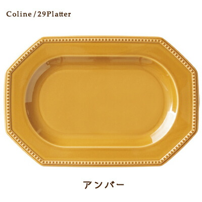 Cline(コリーヌ) プラター 5カラー　アンバー（黄） 幅29cm Roots 大皿 楕円 オードブル皿 八角形