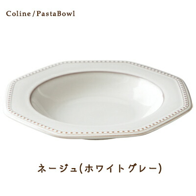 Cline(コリーヌ) パスタボウル 5カラー　ネージュ（ホワイトグレー） 幅26cm Roots 八角形 深皿 パスタ皿 カレー皿