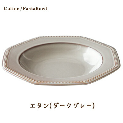 Cline(コリーヌ) パスタボウル 5カラー　エタン （ダークグレー）幅26cm Roots 八角形 深皿 パスタ皿 カレー皿