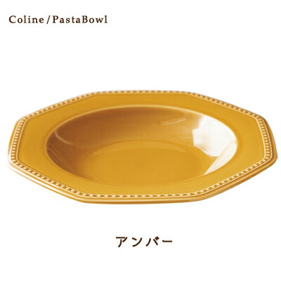 Cline(コリーヌ) パスタボウル 5カラー アンバー(茶黄）幅26cm Roots 八角形 深皿 パスタ皿 カレー皿