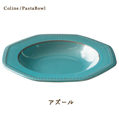 Cline(コリーヌ) パスタボウル 5カラーアズール(青） 幅26cm Roots 八角形 深皿 パスタ皿 カレー皿