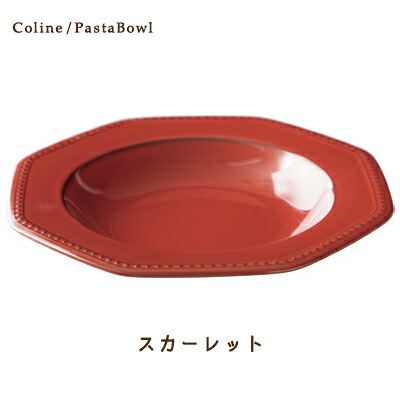 Cline(コリーヌ) パスタボウル 5カラー スカーレット（赤）幅26cm Roots 八角形 深皿 パスタ皿 カレー皿