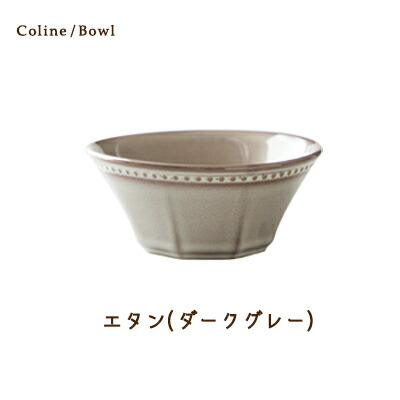 Cline(コリーヌ) 14cmボウル 5カラー　エタン（ダークグレー） 400cc Roots サラダ ボール 小鉢 中鉢 フルーツ皿