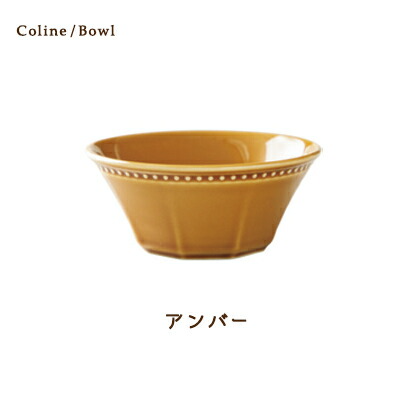 Cline(コリーヌ) 14cmボウル 5カラー　アンバー（黄） 400cc Roots サラダ ボール 小鉢 中鉢 フルーツ皿