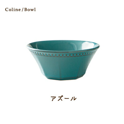 Cline(コリーヌ) 14cmボウル 5カラー　アズール（青） 400cc Roots サラダ ボール 小鉢 中鉢 フルーツ皿