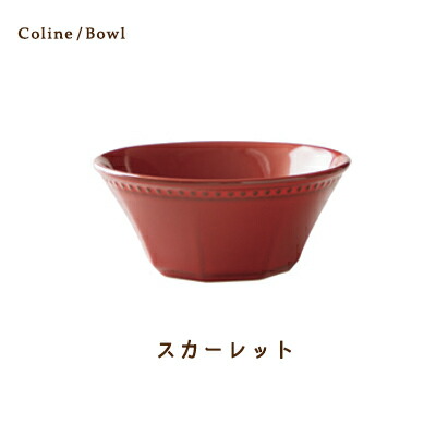Cline(コリーヌ) 14cmボウル 5カラー スカーレット（赤）400cc Roots サラダ ボール 小鉢 中鉢 フルーツ皿