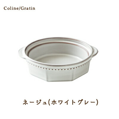 Cline(コリーヌ) グラタン 5カラー ネージュ（ホワイトグレー）480cc Roots 丸型 深皿 洋風 洋陶 ドリア皿 グラタン皿