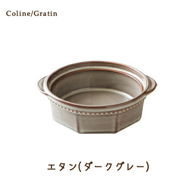 Cline(コリーヌ) グラタン 5カラー　エタン（ダークグレー） 480cc Roots 丸型 深皿 洋風 洋陶 ドリア皿 グラタン皿