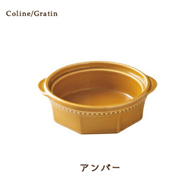 Cline(コリーヌ) グラタン 5カラー アンバー480cc Roots 丸型 深皿 洋風 洋陶 ドリア皿 グラタン皿