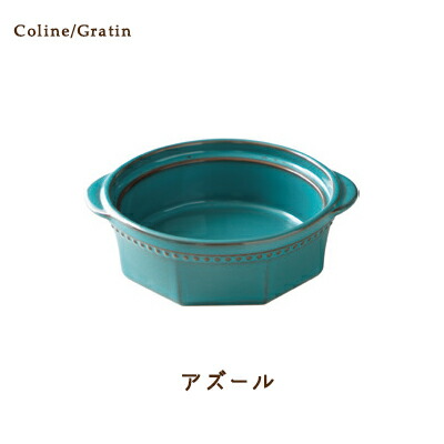Cline(コリーヌ) グラタン 5カラー アズール480cc Roots 丸型 深皿 洋風 洋陶 ドリア皿 グラタン皿